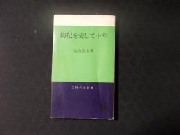 枸杞を愛して十年