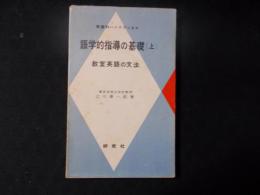 語学的指導の基礎（上） 教室英語の文法