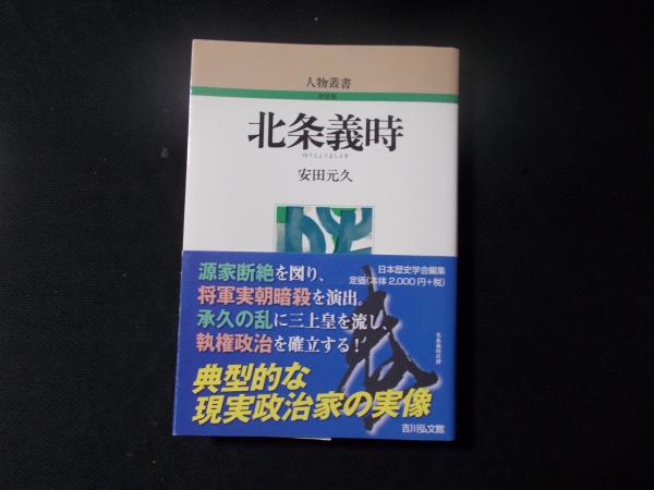 北条義時(人物叢書/新装版）(安田元久)　陽炎堂　古本、中古本、古書籍の通販は「日本の古本屋」　日本の古本屋