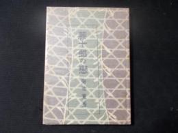 藤十郎の恋（近代文学館/名著複刻全集)