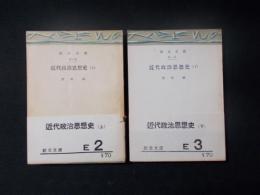 近代政治思想史 上下2冊