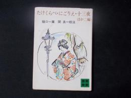 たけくらべ・にごりえ・十三夜 : ほか二編 ＜講談社文庫＞