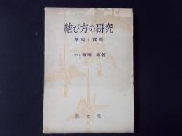 結び方の研究 歴史と実際