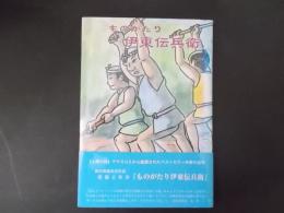 ものがたり伊東伝兵衛