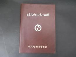 佐久町の文化財（現長野県佐久市）