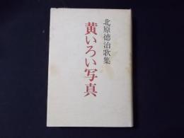 黄いろい写真 北原徳治歌集