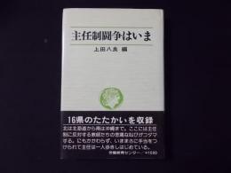 主任制闘争はいま