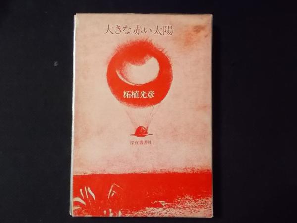 限定1000部】大きな赤い太陽-eastgate.mk