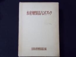 水産煉製品ハンドブック