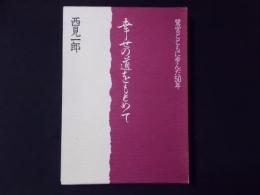 幸せの道をもとめて 鷺宮とともに歩んだ50年