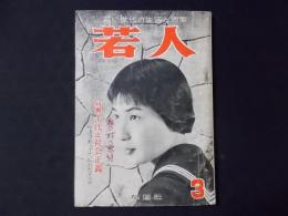 【雑誌 若人】学燈社/昭和32年　特集：十代と社会正義　野間宏先生に聞く（津野海太郎）