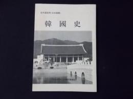韓国史 在外国民用（日本語圏）