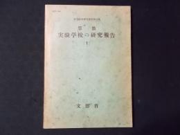 算数 実験学校の研究報告（1）初等教育研究資料第2集