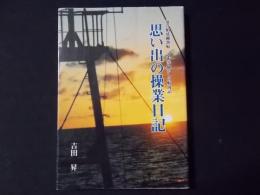 思い出の操業日記　遠洋鮪延縄漁船 大西洋懐かしの航海記