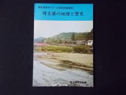 埼玉県の地理と歴史　（野外見学ガイド）附：地図