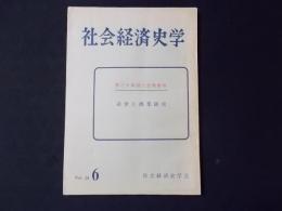 社会経済史学 第31巻6号　近世と商業経営　鴻池の商品取引と信用関係 富山売薬証人の商業経営 三井家の経営ほか