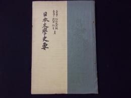 日本文學史要 訂正再版