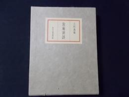 放庵画談