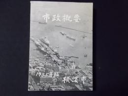 市政概要　横浜市 （1955年版）