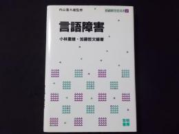 言語障害(情緒障害児双書3)