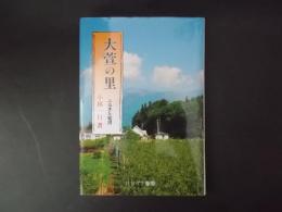 大萱の里 ふるさと覚書（長野県伊那大萱の郷土今昔）