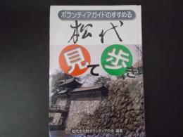 ボランティアガイドのすすめる 松代見て歩き