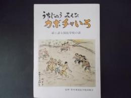 うちじゅうみんなカボチャいろ 孫に語る国民学校の話