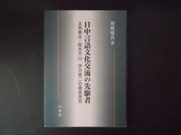 日中言語文化交流の先駆者 太宰春台、阪本天山、伊沢修二の華音研究