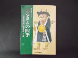 伊那谷のこころ ふるさとの四季