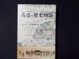 高遠の歴史物語