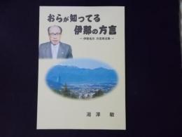 おらが知ってる伊那の方言 伊那地方方言用法集