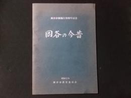 岡谷の今昔 岡谷市制施行50周年記念