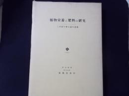 植物栄養と肥料の研究 三井進午博士論文選集