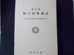 第2回緑の国勢調査 第2回自然環境保全基礎調査報告書（資料編共）