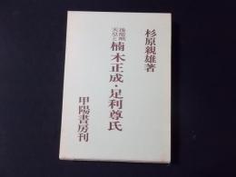 後醍醐天皇と楠木正成・足利尊氏