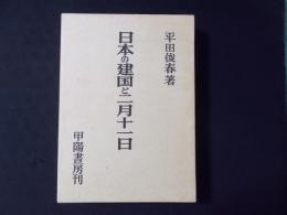 日本の建国と二月十一日