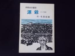 伊那谷の童話 源爺（八十話）