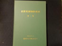 長野県植物防疫史 第二集