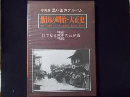 写真集 思い出のアルバム 飯田の明治・大正史　鼎町・上郷町・松川町・高森町・豊丘村・喬木村