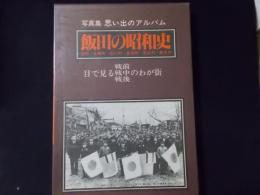 写真集 思い出のアルバム 飯田の昭和史　鼎町・上郷町・松川町・高森町・豊丘村・喬木村