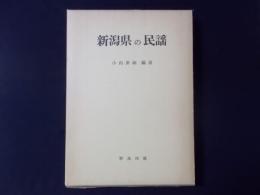 新潟県の民謡