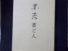 赤彦 書と人