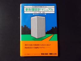 新耐震設計マニュアル 改正建築基準法施行令による