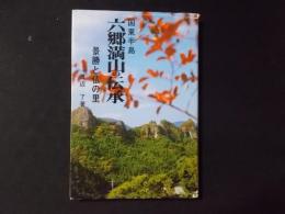 国東半島六郷満山の伝承 景勝と仏の里