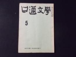 日通文学 故田代儀三郎追悼特集号　昭和39年5月