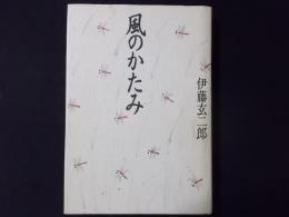 風のかたみ（尾崎松枝/尾崎一雄夫人宛著者署名入）