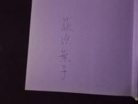 蛇の花嫁 (著者署名入）