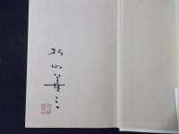 うどん賭け (著者署名落款あり）