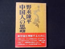 中国人の思想（著者署名付箋貼付）