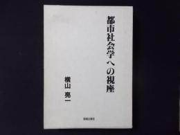 都市社会学への視座